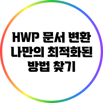 HWP 문서 변환: 나만의 최적화된 방법 찾기