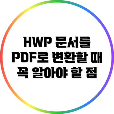 HWP 문서를 PDF로 변환할 때 꼭 알아야 할 점
