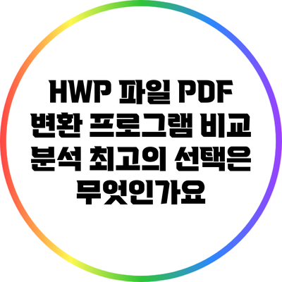 HWP 파일 PDF 변환 프로그램 비교 분석: 최고의 선택은 무엇인가요?
