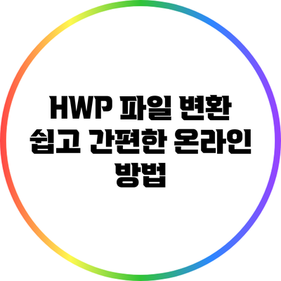 HWP 파일 변환: 쉽고 간편한 온라인 방법