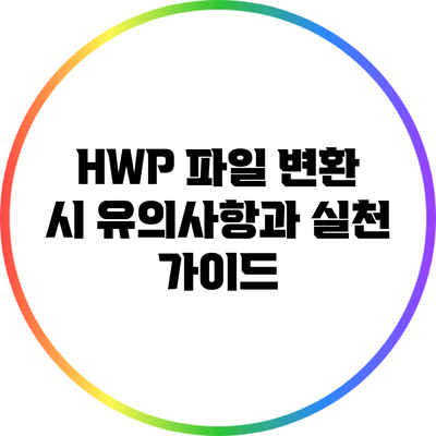HWP 파일 변환 시 유의사항과 실천 가이드