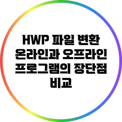 HWP 파일 변환: 온라인과 오프라인 프로그램의 장단점 비교
