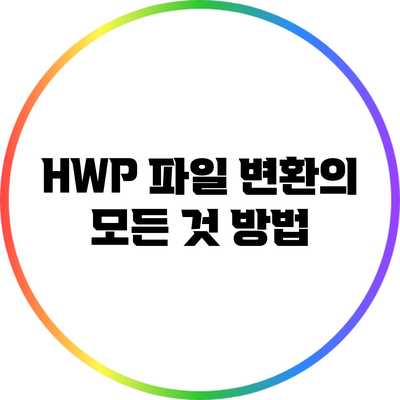 HWP 파일 변환의 모든 것: 방법