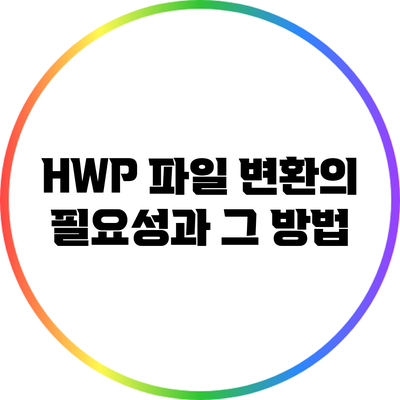 HWP 파일 변환의 필요성과 그 방법