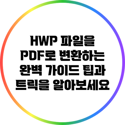 HWP 파일을 PDF로 변환하는 완벽 가이드: 팁과 트릭을 알아보세요
