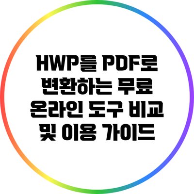 HWP를 PDF로 변환하는 무료 온라인 도구 비교 및 이용 가이드