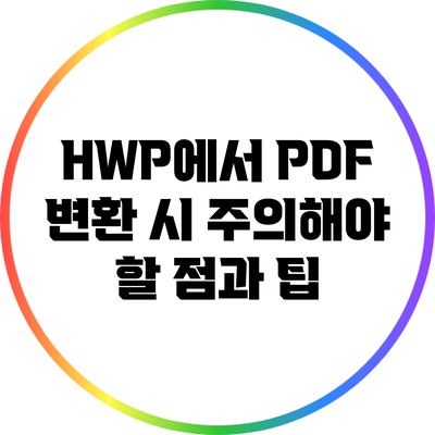 HWP에서 PDF 변환 시 주의해야 할 점과 팁