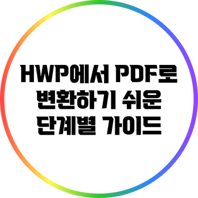 HWP에서 PDF로 변환하기: 쉬운 단계별 가이드