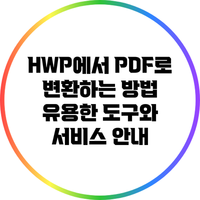 HWP에서 PDF로 변환하는 방법: 유용한 도구와 서비스 안내