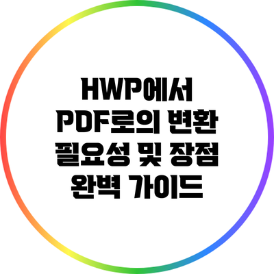 HWP에서 PDF로의 변환: 필요성 및 장점 완벽 가이드