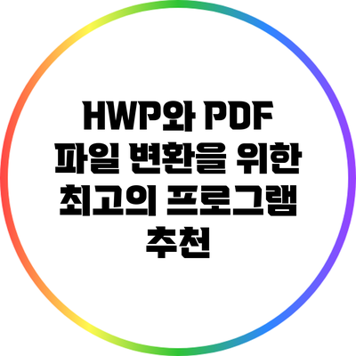 HWP와 PDF 파일 변환을 위한 최고의 프로그램 추천