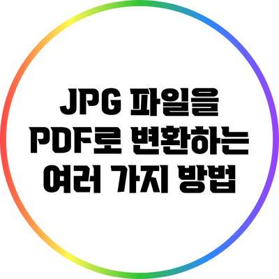 JPG 파일을 PDF로 변환하는 여러 가지 방법