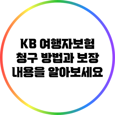 KB 여행자보험 청구 방법과 보장 내용을 알아보세요