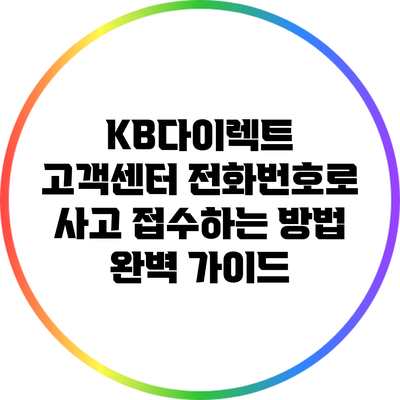 KB다이렉트 고객센터 전화번호로 사고 접수하는 방법 완벽 가이드