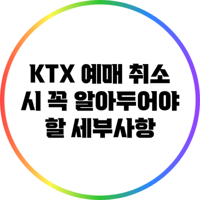 KTX 예매 취소 시 꼭 알아두어야 할 세부사항