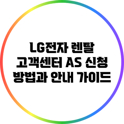 LG전자 렌탈 고객센터 A/S 신청 방법과 안내 가이드
