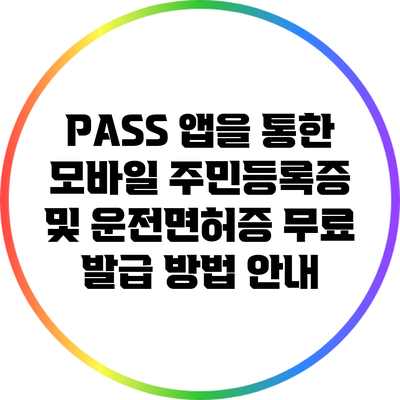 PASS 앱을 통한 모바일 주민등록증 및 운전면허증 무료 발급 방법 안내