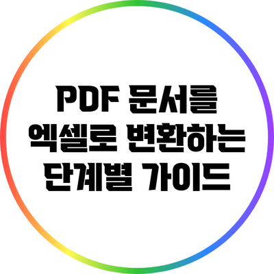 PDF 문서를 엑셀로 변환하는 단계별 가이드