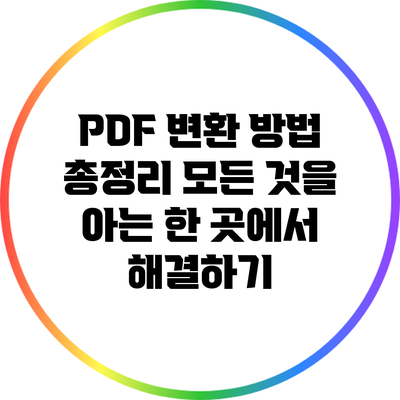 PDF 변환 방법 총정리: 모든 것을 아는 한 곳에서 해결하기