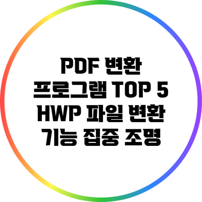 PDF 변환 프로그램 TOP 5: HWP 파일 변환 기능 집중 조명