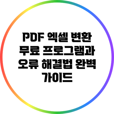 PDF 엑셀 변환 무료 프로그램과 오류 해결법 완벽 가이드