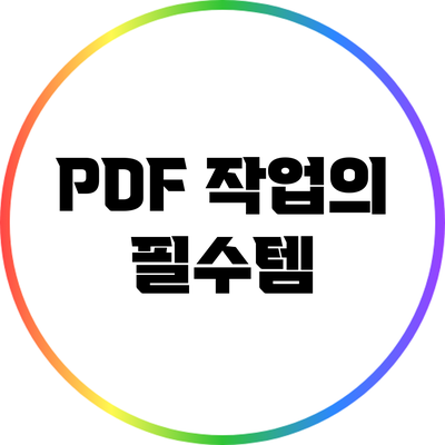 PDF 작업의 필수템