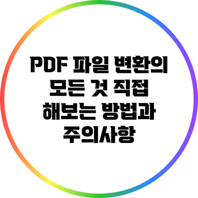 PDF 파일 변환의 모든 것: 직접 해보는 방법과 주의사항
