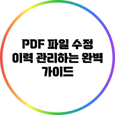PDF 파일 수정 이력 관리하는 완벽 가이드
