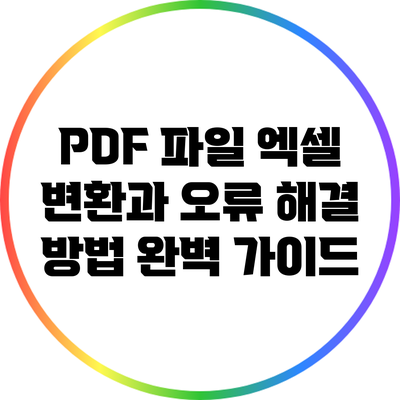 PDF 파일 엑셀 변환과 오류 해결 방법 완벽 가이드