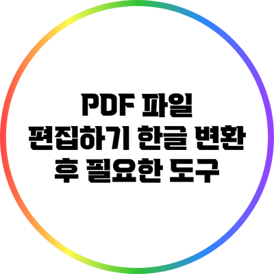 PDF 파일 편집하기: 한글 변환 후 필요한 도구