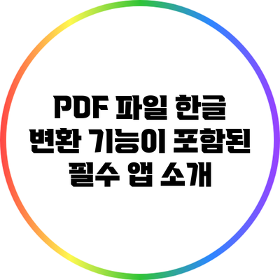 PDF 파일 한글 변환 기능이 포함된 필수 앱 소개