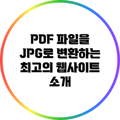 PDF 파일을 JPG로 변환하는 최고의 웹사이트 소개