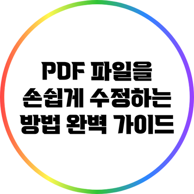 PDF 파일을 손쉽게 수정하는 방법 완벽 가이드