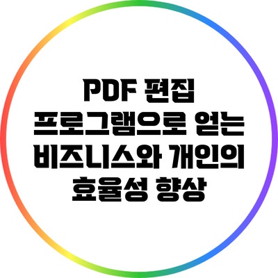 PDF 편집 프로그램으로 얻는 비즈니스와 개인의 효율성 향상