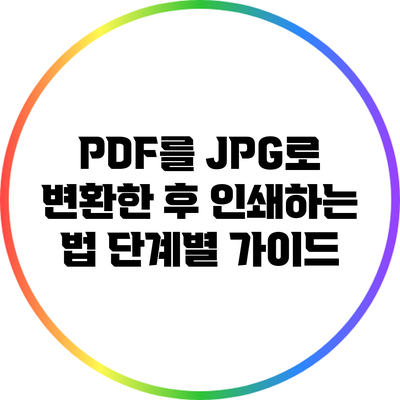 PDF를 JPG로 변환한 후 인쇄하는 법: 단계별 가이드