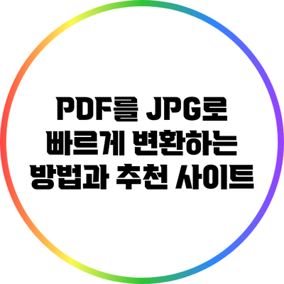 PDF를 JPG로 빠르게 변환하는 방법과 추천 사이트