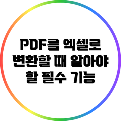 PDF를 엑셀로 변환할 때 알아야 할 필수 기능