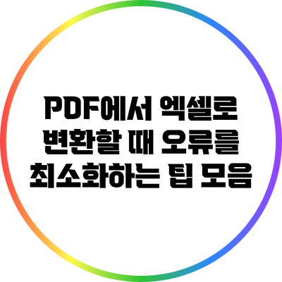 PDF에서 엑셀로 변환할 때 오류를 최소화하는 팁 모음