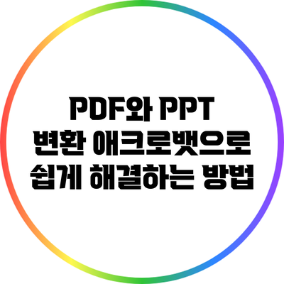 PDF와 PPT 변환: 애크로뱃으로 쉽게 해결하는 방법