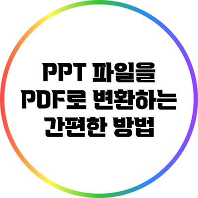 PPT 파일을 PDF로 변환하는 간편한 방법