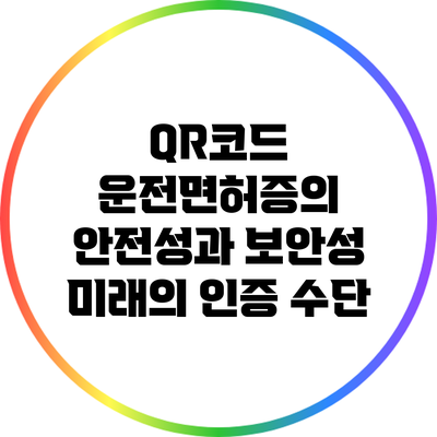 QR코드 운전면허증의 안전성과 보안성: 미래의 인증 수단