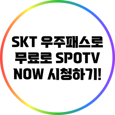 SKT 우주패스로 무료로 SPOTV NOW 시청하기!