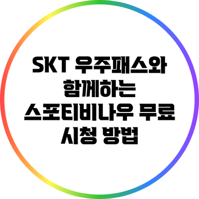 SKT 우주패스와 함께하는 스포티비나우 무료 시청 방법