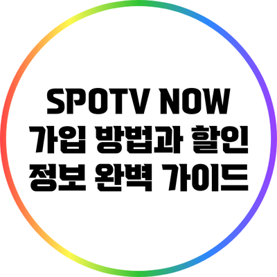 SPOTV NOW 가입 방법과 할인 정보 완벽 가이드