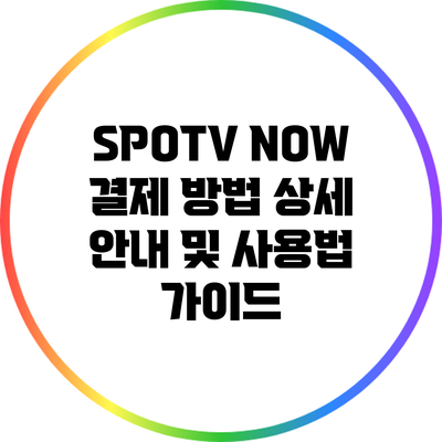 SPOTV NOW 결제 방법 상세 안내 및 사용법 가이드