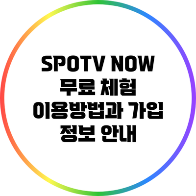 SPOTV NOW 무료 체험: 이용방법과 가입 정보 안내