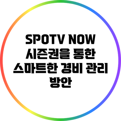 SPOTV NOW 시즌권을 통한 스마트한 경비 관리 방안