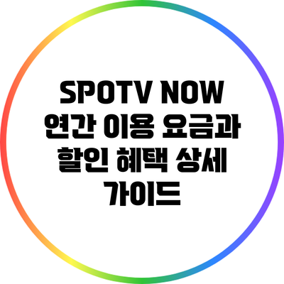 SPOTV NOW 연간 이용 요금과 할인 혜택 상세 가이드