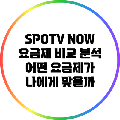 SPOTV NOW 요금제 비교 분석: 어떤 요금제가 나에게 맞을까?