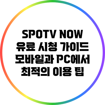 SPOTV NOW 유료 시청 가이드: 모바일과 PC에서 최적의 이용 팁